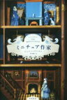 【中古】 ミニチュア作家／ジェシー・バートン(著者),青木純子(訳者)