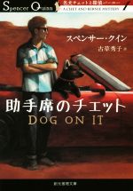 【中古】 助手席のチェット 名犬チェットと探偵バーニー1 創元推理文庫／スペンサー・クイン(著者),古草秀子(訳者)