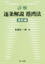 【中古】 詳解逐条解説港湾法　改訂版／多賀谷一照(著者)