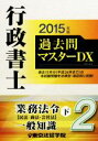 【中古】 行政書士過去問マスターDX 2015年版(2) 業務法令 下/東京法経学院(著者)