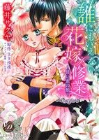 【中古】 誰にもいえない花嫁修業 甘い蜜の館 乙女ドルチェC／藤井サクヤ(著者),上主沙夜,ことね壱花