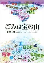 【中古】 ごみは宝の山／田中勝(著者)