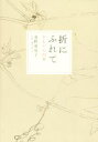 【中古】 折にふれて きものの四季／清野恵里子(著者),浅井佳代子