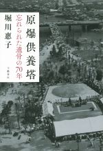 【中古】 原爆供養塔 忘れられた遺骨の70年／堀川惠子(著者)