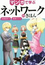 【中古】 マンガで学ぶネットワークのきほん／高橋麻奈(著者),春瀬サク