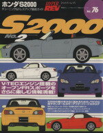 【中古】 ホンダS2000(No．2) チューニング＆ドレスアップ徹底ガイド ハイパーレブ車種別チューニング＆ドレスアップ徹底ガイドシリーズ76／ニューズ出版