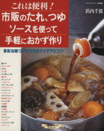 【中古】 これは便利！市販のたれ