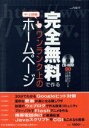 【中古】 完全無料で作るワンランク上のホームページ 中・上級編 日経BPパソコンベストムック/情報・通信・コンピュータ