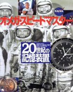 【中古】 20世紀の記憶装置［オメガ・スピードマスター］ ワールド・ムック／ワールドフォトプレス