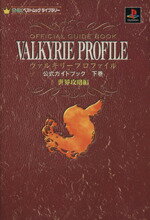 【中古】 PS ヴァルキリープロファイル 公式ガイドブック(下巻) 世界攻略編 ENIXベストムック ライブラリー/趣味・就職ガイド・資格