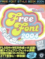 楽天ブックオフ 楽天市場店【中古】 FREE　FONT　STYLE　BOOK　2004　for　Windows 100％ムックシリーズ／情報・通信・コンピュータ（その他）