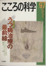 【中古】 こころの科学(97　2001－5) 特別企画　うつ病治療の最前線／宮本忠雄,山下格,風祭元