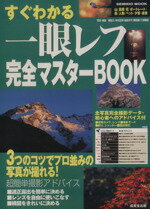 【中古】 すぐわかる一眼レフ完全