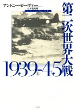【中古】 第二次世界大戦1939－45(上)／アントニー・ビーヴァー(著者),平賀秀明(訳者)