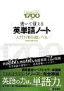 【中古】 書いて覚える英単語ノート 入門1700語レベル DataBase 3rd Edition準拠／桐原書店編集部(編者)