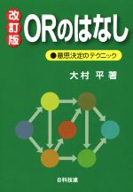 【中古】 ORのはなし　改訂版 意思決定のテクニック／大村平(著者)