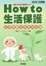 【中古】 How to 生活保護 生活保護法改定対応版(2015−16年版) 申請・利用の徹底ガイド/東京ソーシャルワーク(編者)