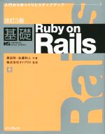 【中古】 基礎Ruby on Rails 改訂3版 入門からゆっくりとステップアップ IMPRESS KISO SERIES/黒田努(著者),佐藤和人(著者),オイアクス