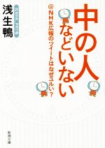 【中古】 中の人などいない ＠NHK広報のツイートはなぜユルい？ 新潮文庫／浅生鴨(著者)