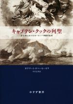 【中古】 キャプテン・クックの列聖 太平洋におけるヨーロッパ神話の生成／ガナナート・オベーセーカラ(著者),中村忠男(訳者)