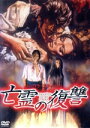 【中古】 亡霊の復讐/バーバラ・スティール,ポール・ミラー,ヘルガ・リーネ,ローレンス・クリフト,リク・バッタリア,カルロ・カイアーノ,マリオ・カイアーノ,エン...