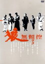 【中古】 狼 無頼控 VOL.3/村野武範
