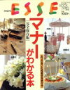 【中古】 別冊ESSE マナーがわかる本 完全保存版 おつきあいの相場早見表付き ESSE BOOK SERIES 改訂版NO.12/扶桑社