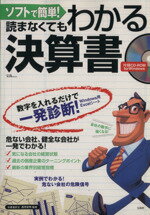 【中古】 ソフトで簡単！読まなくてもわかる決算書 宝島MOOK／ビジネス・経済