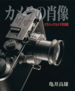 【中古】 カメラの肖像 クラシックカメラ写真館／亀井良雄(著者)