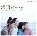 【中古】 海街diary　オリジナルサウンドトラック／菅野よう子（音楽）,JULIA　SHORTREED