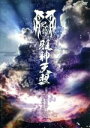 【中古】 己龍ホール単独巡業〜千秋楽〜『「雅神天照」〜単独公演三百回記念〜』/己龍