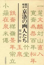 【中古】 幕末明治　京洛の画人たち／原田平作(著者)