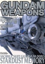 【中古】 GUNDAM　WEAPONS　ハイグレードユニバー