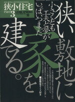 【中古】 狭小住宅(Part3) 狭小住宅の建築力 ワールド・ムック424/テクノロジー・環境