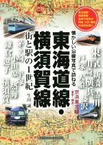 【中古】 東海道線・横須賀線　街と駅の1世紀 懐かしい沿線写真で訪ねる ／生田誠(著者) 【中古】afb