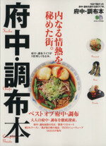 【中古】 府中・調布本 内なる情熱を秘めた街。 エイムック3122／エイ出版社