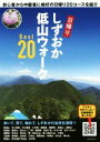 【中古】 しずおか低山ウォークBest20 初心者から中級者に格好の日帰り20コースを紹介/旅行・レジャー・スポーツ