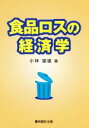 【中古】 食品ロスの経済学／小林富雄(著者)