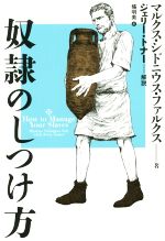 【中古】 奴隷のしつけ方／マルクス・シドニウス・ファルクス(著者),橘明美(訳者)