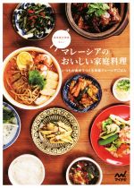 【中古】 マレーシアのおいしい家庭料理 いつもの食材でつくる本格マレーシアごはん /馬来風光美食エレン(著者) 【中古】afb