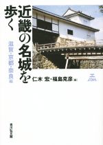 【中古】 近畿の名城を歩く 滋賀・京都・奈良編/福島克彦(著者),仁木宏(編者)