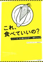 【中古】 これ、食べていいの？ ハンバーガーから森のなかまで―食をえらぶ力／マイケル・ポーラン(著者),小梨直(訳者)