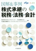 【中古】 株式承継の税務・法務・会計 図解＆事例／株式会社AGSコンサルティング(編者),AGS税理士法人(..