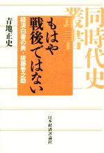 【中古】 もはや戦後ではない 経済白書の男・後藤譽之助 同時代史叢書/青地正史(著者)