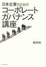 藤田勉(著者)販売会社/発売会社：東洋経済新報社発売年月日：2015/05/01JAN：9784492533628