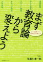 【中古】 まず教育論から変えよう 5つの論争にみる、教育語りの落とし穴／児美川孝一郎(著者)