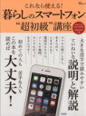 【中古】 これなら使える!暮らしのスマートフォン”超初級”講座 TJ MOOK/情報・通信・コンピュータ