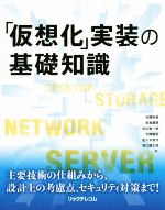 【中古】 「仮想化」実装の基礎知識／法橋和昌(著者),前島鷹賢(著者),中川栄一郎(著者),花崎隆直(著者)