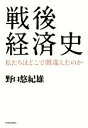 【中古】 戦後経済史 私たちはどこで間違えたのか／野口悠紀雄(著者) 【中古】afb