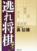 【中古】 逃れ将棋(3)／森信雄(著者)